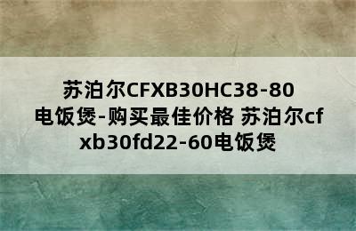 苏泊尔CFXB30HC38-80电饭煲-购买最佳价格 苏泊尔cfxb30fd22-60电饭煲